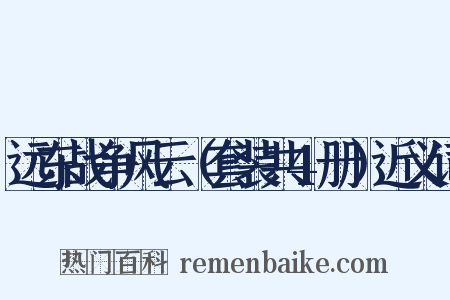 远东战争风云（套装共4册）近义词是什么意思的图片